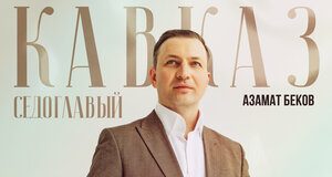 Азамат Беков. «Кавказ седоглавый»
