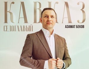 Азамат Беков. «Кавказ седоглавый»