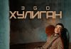 ЭGO. «Хулиган»