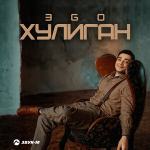 ЭGO. «Хулиган»