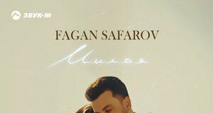 Fagan Safarov. «Милая»