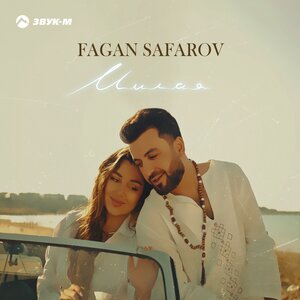 Fagan Safarov. «Милая»