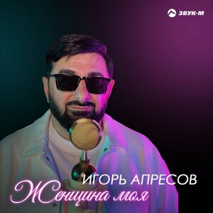 Игорь Апресов. «Женщина моя»