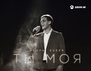 Игорь Езеев. «Ты моя»