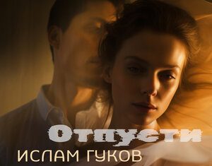 Ислам Гуков. «Отпусти»