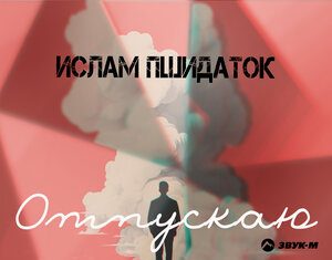 Ислам Пшидаток. «Отпускаю»