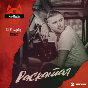 KuzMinOff. «Раскатал (DJ Prezzplay Remix)»