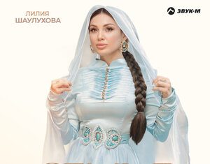 Лилия Шаулухова. «Семья»