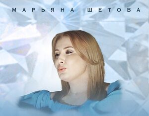 Марьяна Шетова. «Свободная птица»