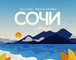 Милана Вологирова. «Сочи»