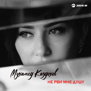 Мухамед Каздохов. «Не рви мне душу»