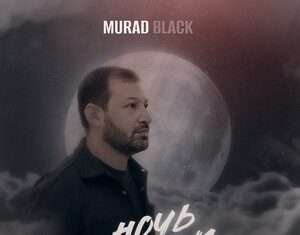 Murad Black. «Ночь уходи»