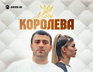 Мурат Аджиев. «Моя королева»