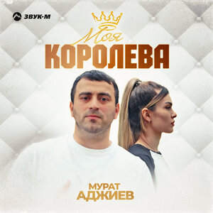 Мурат Аджиев. «Моя королева»