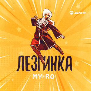 MY-RO. «Лезгинка»