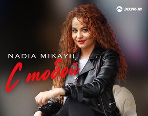 Nadia Mikayil. «С тобой»