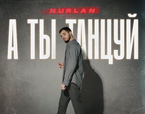 NurlaN. «А ты танцуй»