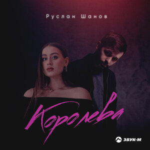 Руслан Шанов. «Королева»