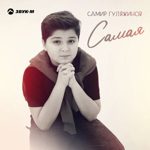 Самир Гуляжинов. «Самая»