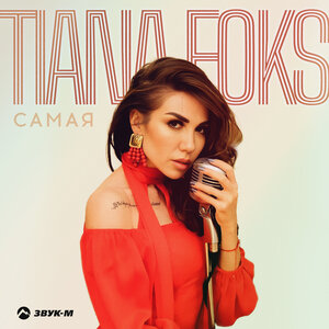 Tiana Foks. «Самая»