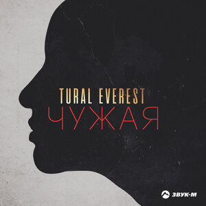 Tural Everest. «Чужая»