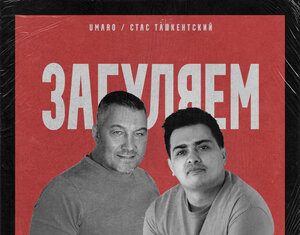 Umaro, Стас Ташкентский. «Загуляем»