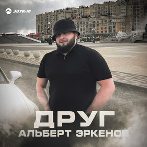 Альберт Эркенов. «Друг»