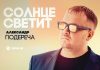 Александр Подереча. «Солнце светит»