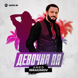 Amed Ibragimov. «Девочка Ая»