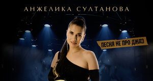 Анжелика Султанова. «Джаз»