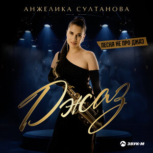 Анжелика Султанова. «Джаз»