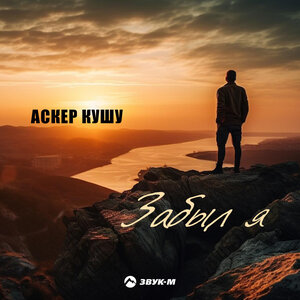 Аскер Кушу. «Забыл я»
