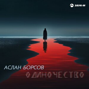 Аслан Борсов. «Одиночество»