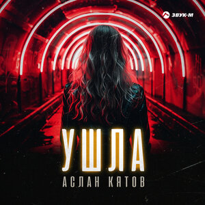 Аслан Кятов. «Ушла»