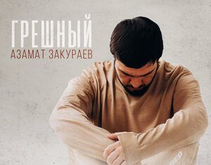 Азамат Закураев. «Грешный»