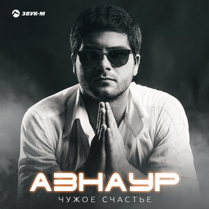 Азнаур. «Чужое счастье»