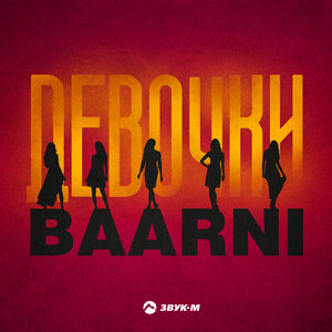 BAARNI. «Девочки»