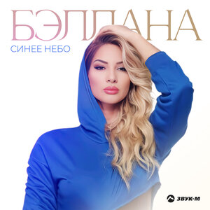 Бэллана. «Синее небо»