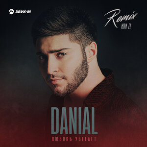 DANIAL, Mon El. «Любовь убегает (Remix)»