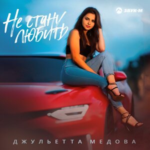 Джульетта Медова. «Не стану любить»