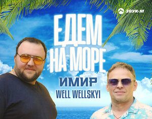 Имир, Well Wellskyi. «Едем на море»