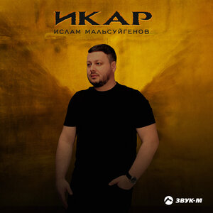 Ислам Мальсуйгенов. «Икар»