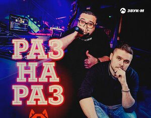 KuzMinOff. «Раз на Раз (DJ Prezzplay Remix)»