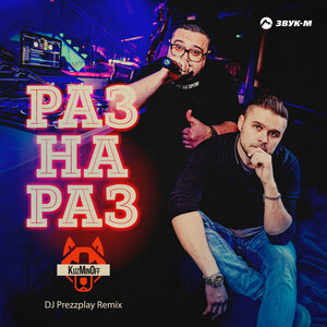 KuzMinOff. «Раз на Раз (DJ Prezzplay Remix)»