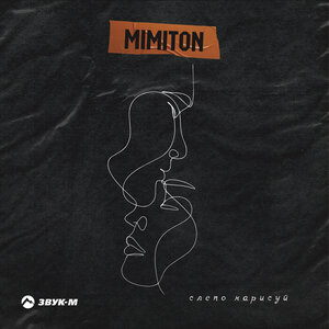 Mimiton. «Слепо нарисуй»