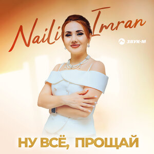 Naili Imran. «Ну всё, прощай»