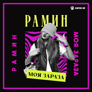 Рамин. «Моя зараза»