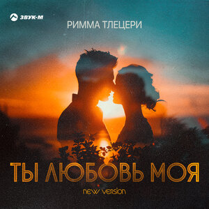 Римма Тлецери. «Ты любовь моя (New Version)»