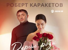 Роберт Каракетов. «Дарил розы»