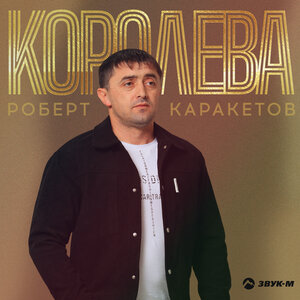 Роберт Каракетов. «Королева»